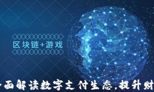 
数字钱包012：全面解读数字支付生态，提升财务安全与便捷性