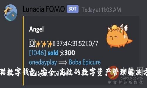 熊猫数字钱包：安全、高效的数字资产管理解决方案