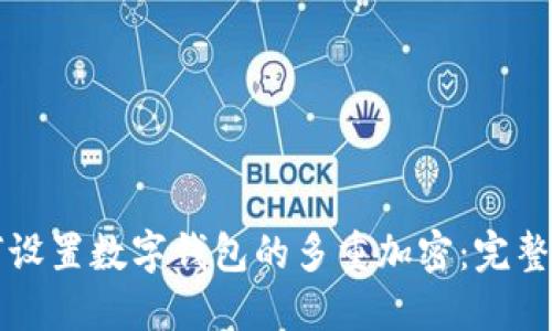 如何设置数字钱包的多重加密：完整指南