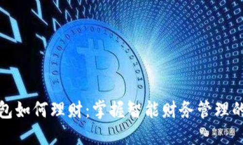 数字钱包如何理财：掌握智能财务管理的新方式
