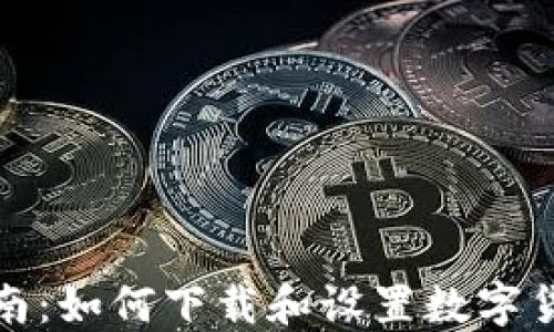 
全面指南：如何下载和设置数字货币钱包