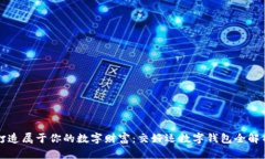 打造属于你的数字财富：交好运数字钱包全解析