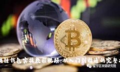 区块链钱包实操教程视频：从入门到精通的完整
