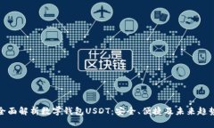 全面解析数字钱包USDT：安全、便捷及未来趋势