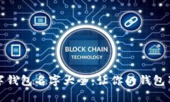 创意数字钱包名字大全：让你的钱包独具个性