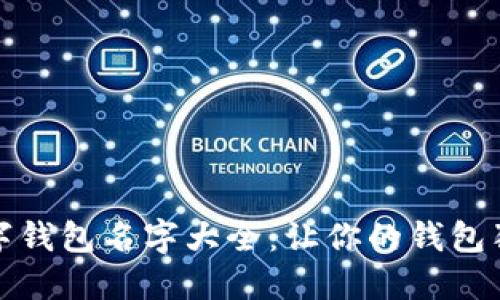 创意数字钱包名字大全：让你的钱包独具个性