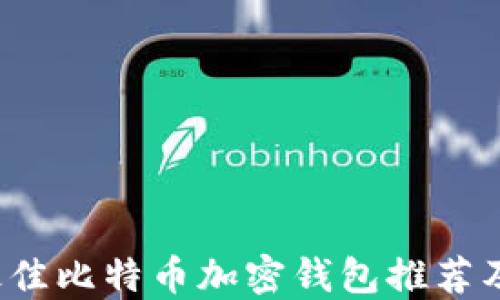 
2023年最佳比特币加密钱包推荐及使用指南