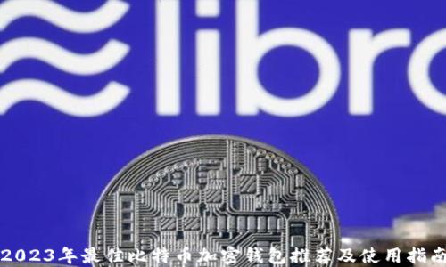 
2023年最佳比特币加密钱包推荐及使用指南