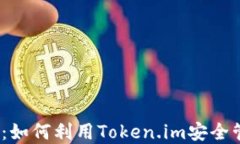 KCasha数字钱包：如何利用Token.im安全管
