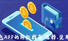 数字货币钱包APP的终极指南：选择、使用及安全