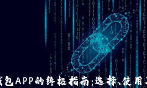 
数字货币钱包APP的终极指南：选择、使用及安全策略