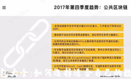 
数字货币钱包大全：如何选择适合自己的数字货币钱包