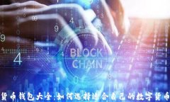 数字货币钱包大全：如何选择适合自己