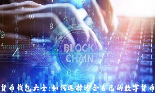 
数字货币钱包大全：如何选择适合自己的数字货币钱包