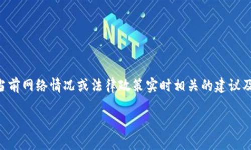 注意:由于我是一个AI文本生成模型,因此无法提供具体与当前网络情况或法律政策实时相关的建议及下载链接。请您在使用任何软件前,确保遵循当地法律法规。
### 如何解决国内无法下载Tokenim的问题