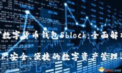 font color=＂blue＂数字货币钱包Sblock：全面解析与
