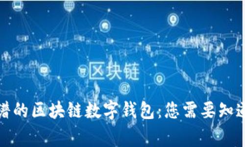 选择靠谱的区块链数字钱包：您需要知道的事情