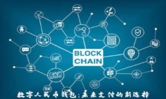 数字人民币钱包：未来支付的新选择