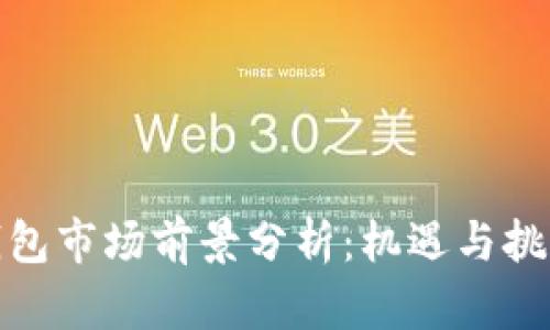 加密钱包市场前景分析：机遇与挑战并存