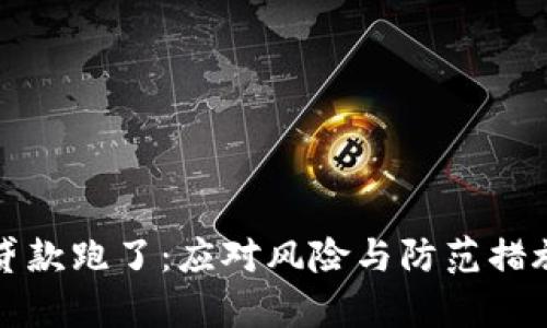 数字钱包贷款跑了：应对风险与防范措施全面解析