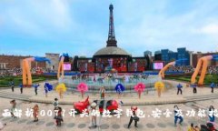 全面解析：0071开头的数字钱包，安全