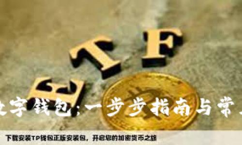 如何申请数字钱包：一步步指南与常见问题解答