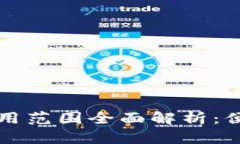 青岛数字钱包使用范围全面解析：便捷生活的新