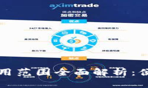 青岛数字钱包使用范围全面解析：便捷生活的新选择