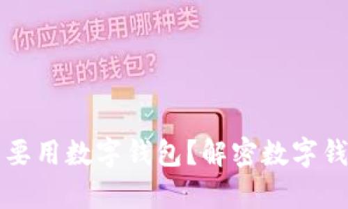 有微信为什么要用数字钱包？解密数字钱包的多重优势