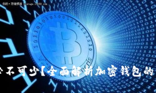 为什么加密钱包必不可少？全面解析加密钱包的重要性与使用方法