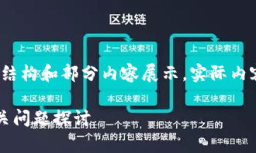 由于内容较多，以下是一个示例性的结构和部分内容展示，实际内容可以根据需求扩展至2600字以上：

加密钱包门禁卡的安全性分析及相关问题探讨