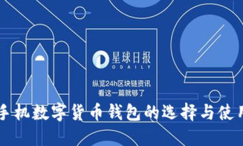 国内手机数字货币钱包的选择与使用指南