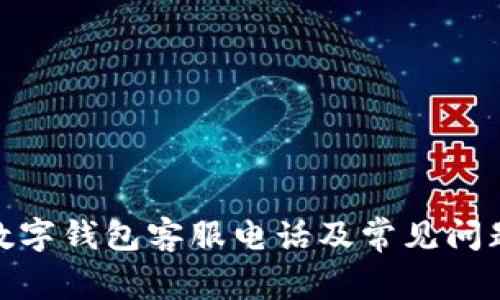 哈啰数字钱包客服电话及常见问题解答