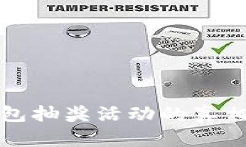 农业数字钱包抽奖活动的真相及参与技巧