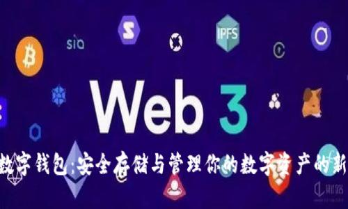 NFT数字钱包：安全存储与管理你的数字资产的新选择