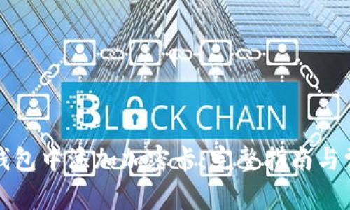 如何在小米钱包中添加加密卡：完整指南与常见问题解答