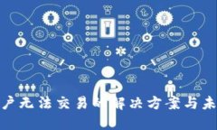 数字钱包商户无法交易的解决方案与未