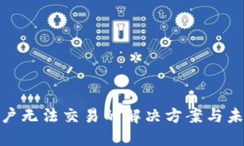 数字钱包商户无法交易的解决方案与未来发展趋势