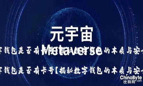 数字钱包是否有卡号？揭秘数字钱包的本质与安全性

数字钱包是否有卡号？揭秘数字钱包的本质与安全性