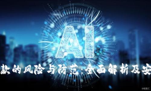 数字钱包贷款的风险与防范：全面解析及安全使用指南