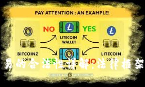 数字钱包交易的合法性详解：法律框架与实际应用