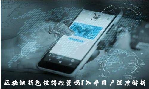   
区块链钱包值得投资吗？知乎用户深度解析