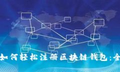 : 个人如何轻松注册区块链钱包：全面