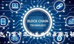 加密钱包门禁卡添加失败的原因及解决方案