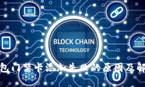 加密钱包门禁卡添加失败的原因及解决方案