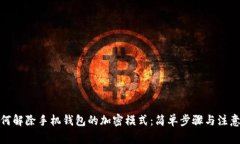: 如何解除手机钱包的加密模式：简单