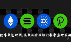 数字钱包时代：洗钱风险及银行报警应对策略