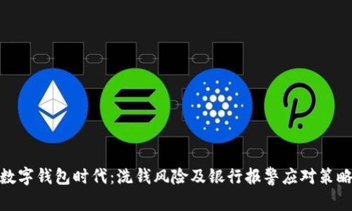 数字钱包时代：洗钱风险及银行报警应对策略