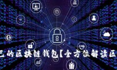  如何找到适合自己的区块链钱包？全方位解读区