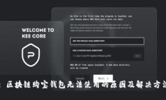 : 区块链购宝钱包无法使用的原因及解决方法
